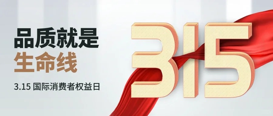315 Consumer Rights Day and Yangzhou Taikang Power Technology
